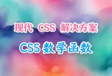 现代 CSS 解决方案:CSS 数学函数 -OveUI