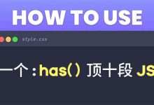 一个:has()顶十段JS 16个能直接抄的CSS实战技巧-OveUI