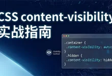 CSS 也能做“按需渲染”?content-visibility 实战指南-OveUI